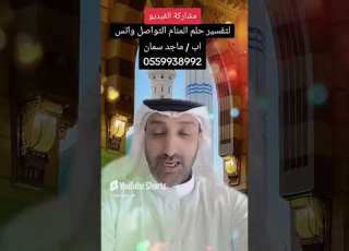  رقم مفسر احلام واتس ابو سلمان 0559938992