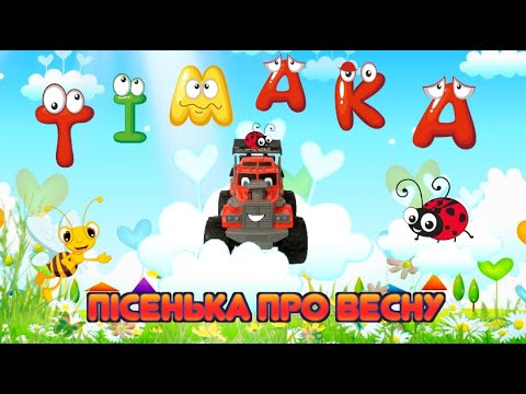 Пісня про весну Розвиваючий мультик про весну для дітей українською Тімака пісенька