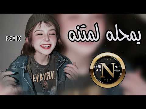 ريماكس يا محله لمتنه ما تنسي للتالي