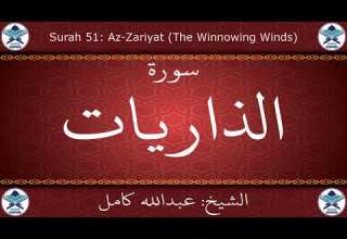 القرآن الكريم بصوت عبدالله كامل سورة الذاريات