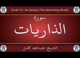 القرآن الكريم بصوت عبدالله كامل سورة الذاريات