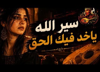 أغنية سير الله ياخد فيك الحق