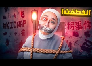 خطفوني انا واختي رعب ياباني Kidnap