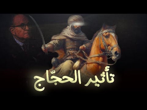 لا تتنازل لهم تأثير الحجاج بن يوسف
