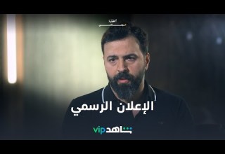 وثائقي الهيبة الإعلان الرسمي لوثائقي الهيبة شاهد VIP