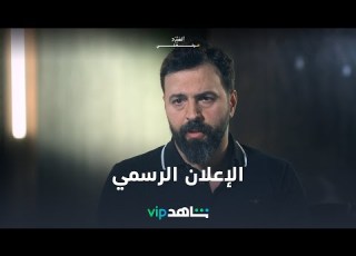 وثائقي الهيبة الإعلان الرسمي لوثائقي الهيبة شاهد VIP