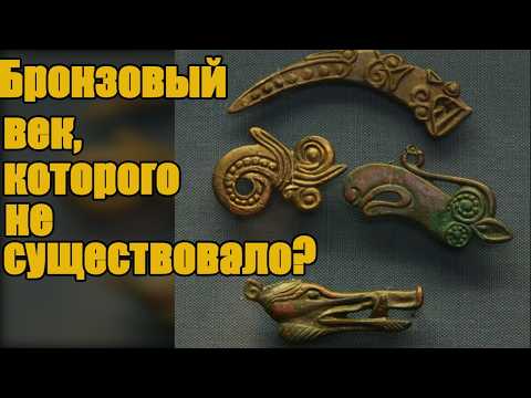 Бронзового века НЕ БЫЛО Главная ложь официальной истории