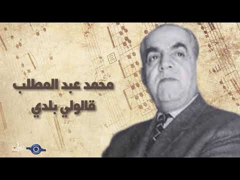 قالولي بلدي محمد عبد المطلب