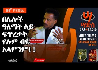 በሌሎች ዓለማት ላይ ፍጥረታት የሉም ብዬ አላምንም መ ርና ጋዜጠኛ አቢይ ይልማ Abiy Yilma Saddis Radio Saddis TV ዐቢይ ይልማ አሃዱ ሬዲዮ