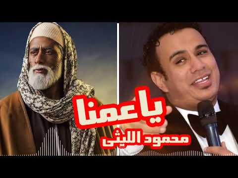 Mahmoud El Leithy Ya Amena محمود الليثى يا عمنا Mahmoud El Leithy Ya Amena محمود الليثى يا عمنا