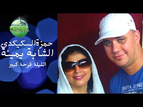 الليلة فرحة كبير Chab Yamina Et Hamza 2021