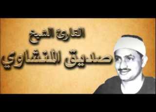  القران الكريم محمد صديق المنشاوي الصفحة 123