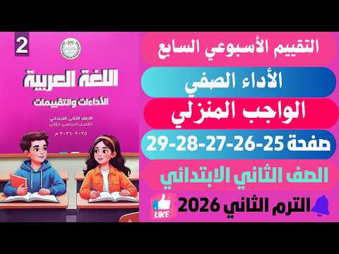 Arabic Language Assessment Book Solutions For Second Grade Primary Pages 25 26 27 28 29 Week 7