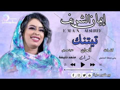 جديد 2023 إيمان الشريف أغنية تيتنك من كلمات الشاعر يحي جمعة المجنوني والحان تراث