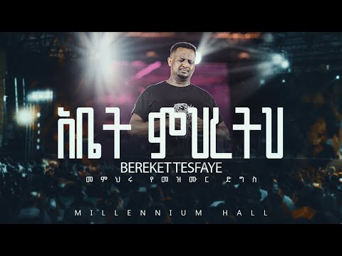 11 Abet Mihiretih በረከት ተስፋዬ Bereket Tesfaye መምህሩ የመዝሙር ድግስ በሚሊኒየም አዳራሽ አቤት ምህረትህ Live Concert