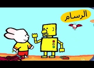 ارنوب الرسام الرجل الآلي S01E12 HD صور متحركة للأطفال بالعربية