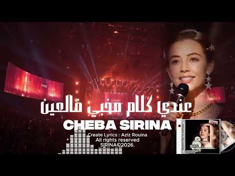 Cheba Sirina سيرينا SIRINA SirinaMusicOfficial عندي كلام مخبي فالعين حصري ملكة الطرب الشعبي Cheba Sirina سيرينا SIRINA SirinaMusicOfficial عندي كلام مخبي فالعين حصري ملكة الطرب الشعبي