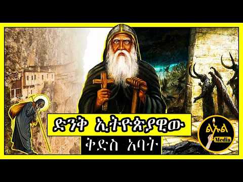 ሙታንን ያስነሱት ከማህፀን የተመረጡት ድንቅ ኢትዮጵያዊ ቅዱስ አባት አቡነ ታዲዮስ ቅዱሱ አባት ስሙን ለጠሩ ሁሉ ከመከራ ስጋ ይድናሉ Orthodox