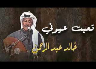  خالد عبدالرحمن جلسه تعبت عيوني