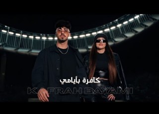  آلان و نايا كافرة بايامي فيديو كليب 2025