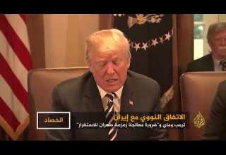 لماذا انسحب ترامب من النووي السؤال لا يزال مطروحا