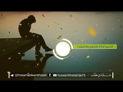 انشودة الحمد لله لا شكوى ولا ضجر