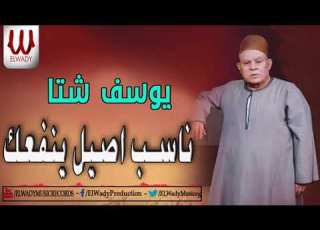 Youssif Sheta Mawal Naseb Asel Yenfa Ak يوسف شتا ناسب أصيل ينفعك
