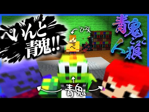 赤モヤを目撃されたが 結託してぺいんとを陥れる姑息な青鬼たち マインクラフト 青鬼ごっこ人狼