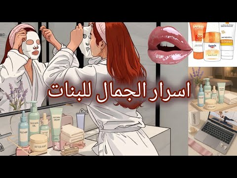 أسرار الجمال اللي كنت تدورين عليها خطوات سهلة لـ Glow Up خيالي