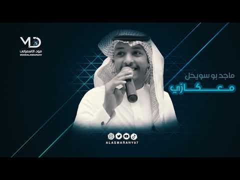 ماجد بو سويحل معكازي طرب أصيل