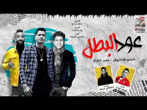 مهرجان عود البطل ملفوف غناء حسن شاكوش و عمر كمال توزيع محمود زعيم