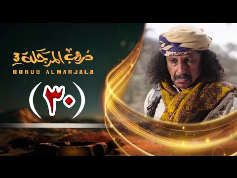 مسلسل دروب المرجلة 3 الحلقة 30 صلاح الوافي أشواق علي زيدون العبيدي 4K رمضان 1447 هـ
