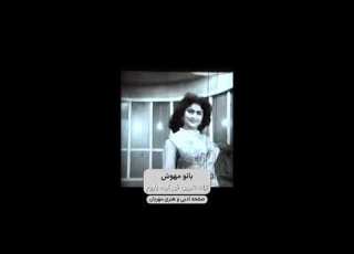  بانو مهوش ترانه شیرین قهر کرده یاروم