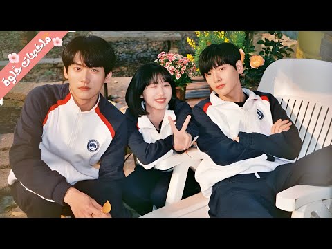 اثنين صحاب وأبناء جيران بيقعوا في حب بنت كيوته بتنتقل جديد على منطقتهم ومدرستهم ملخص مسلسل