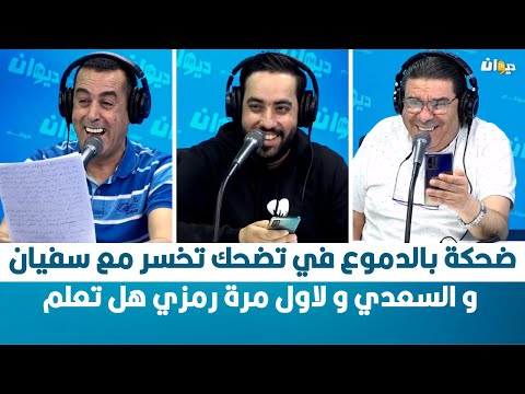 ضحكة بالدموع في تضحك تخسر مع سفيان و السعدي و لاول مرة رمزي هل تعلم