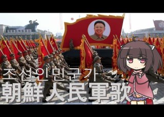 北朝鮮軍歌 朝鮮人民軍歌 조선인민군가 日本語版 NEUTRINO AI KIRITAN