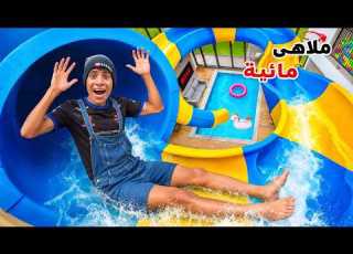  لما اخوك الصغير يصنع اكوابارك في المنزل علاء حسين