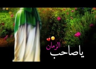 اجمل حالات واتساب عن الامام المهدي اللهم عجل لوليك الفرج