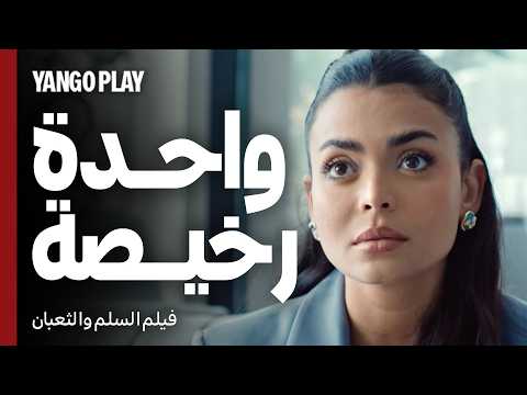 شافها مع غيره وتجنن عليها وهي طلبت الطلاق فيلم السلم والثعبان عمرو يوسف اسماء جلال
