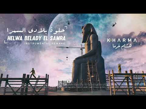 Hisham Kharma Helwa Belady El Samra هشام خرما حلوة بلادى السمرا Egyptian Music