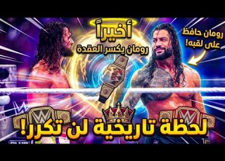 ملخص الليلة الثانية من سمر سلام 2026 رومان رينز ضد سيث رولينز على لقب WWE