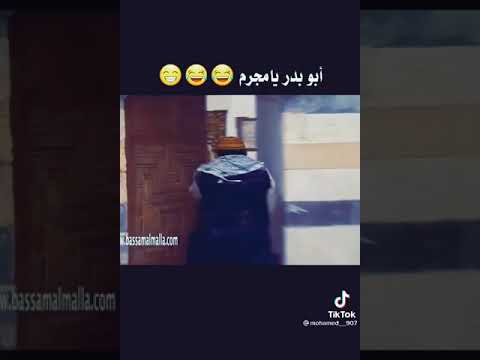 ابو بدر يا مجرم