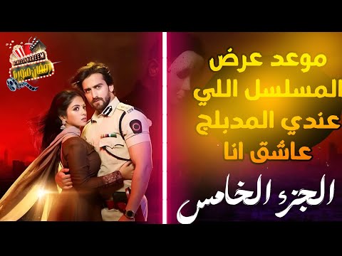 رسميا موعد عرض مسلسل عاشق أنا الجزء الخامس على زي ألوان MBC Bollywood تفاصيل كاملة