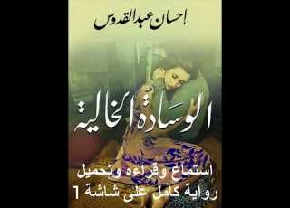  قصه الوسادة الخالية