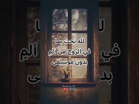 لله ب حت بما في الروح من ألم بدون موسيقى بدر النفيس