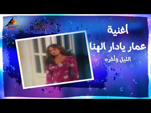عمار يا دار الهنا الليل وأخره