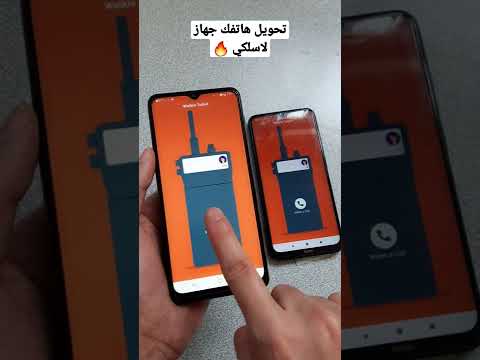 تحويل هاتفك جهاز اتصال لاسلكي بدون نت مثل المخابرات والمباحث