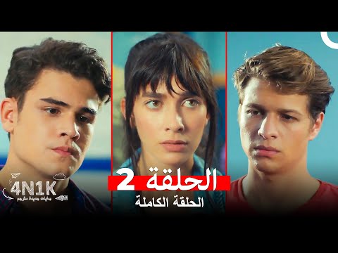 الحب الأول 4N1K الحلقة 2 Arabic Dubbed