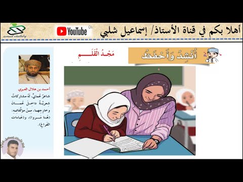 أنشد وأحفظ قصيدة مجد القلم الصف الثالث للشاعر أحمد العبري الفصل الأول لغة عربية