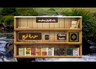 071 سورة نوح تسجيلات خارجية